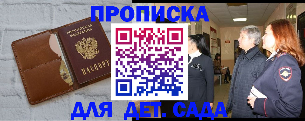 прописка штамп в Бийске