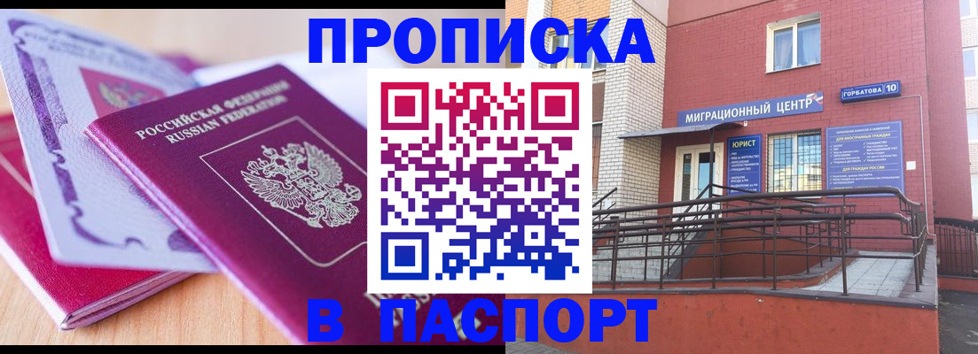 временная регистрация в Бийске